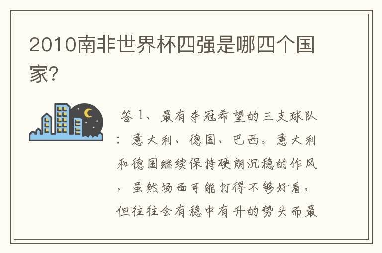 2010南非世界杯四强是哪四个国家?