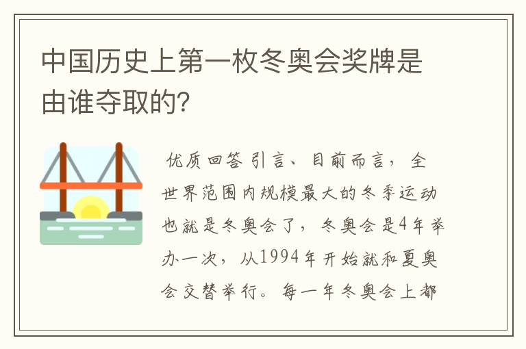 中国历史上第一枚冬奥会奖牌是由谁夺取的?