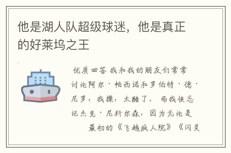 他是湖人队超级球迷,他是真正的好莱坞之王