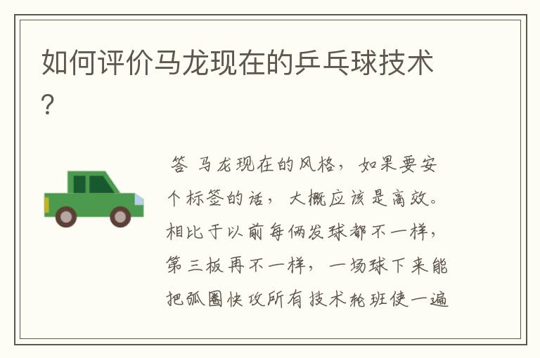 如何评价马龙现在的乒乓球技术?