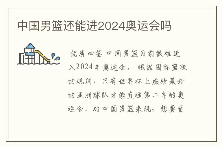 中国男篮还能进2024奥运会吗