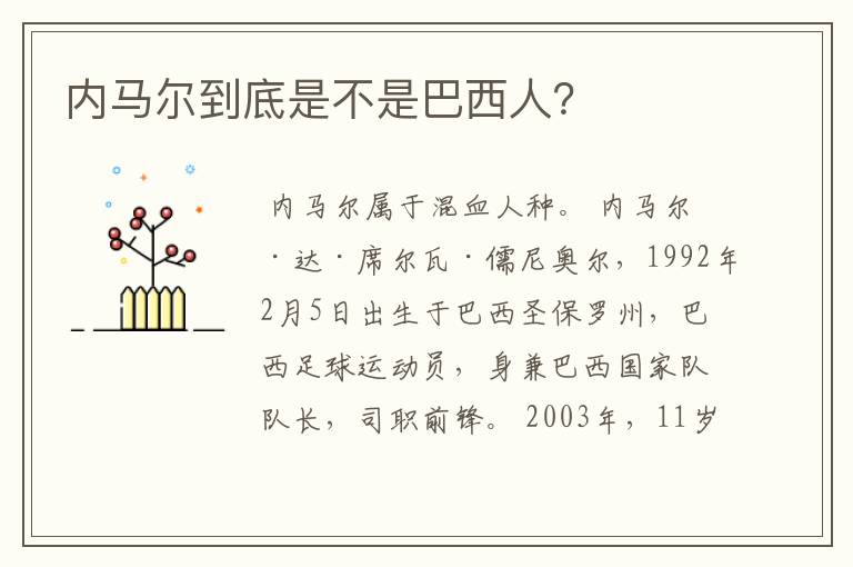 内马尔到底是不是巴西人?