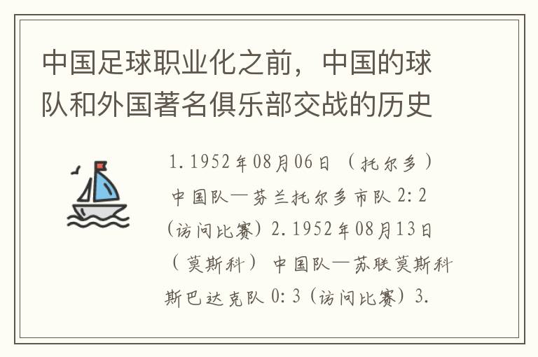中国足球职业化之前,中国的球队和外国著名俱乐部交战的历史?