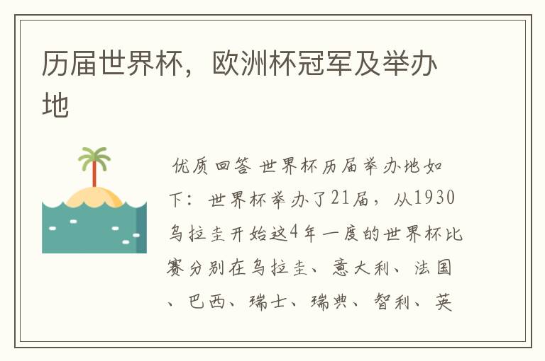 历届世界杯,欧洲杯冠军及举办地