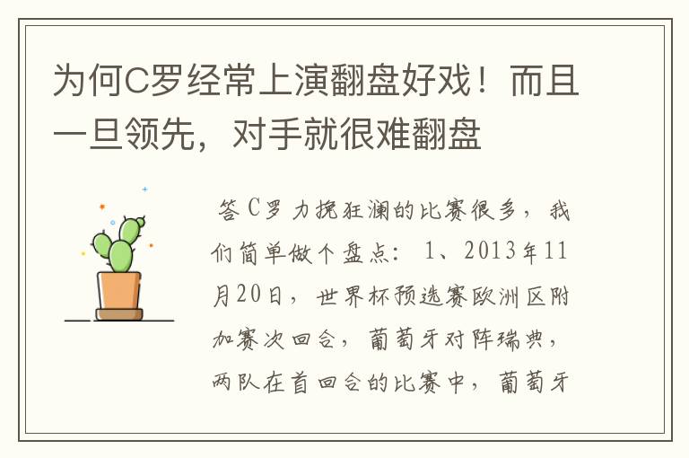 为何C罗经常上演翻盘好戏!而且一旦领先,对手就很难翻盘