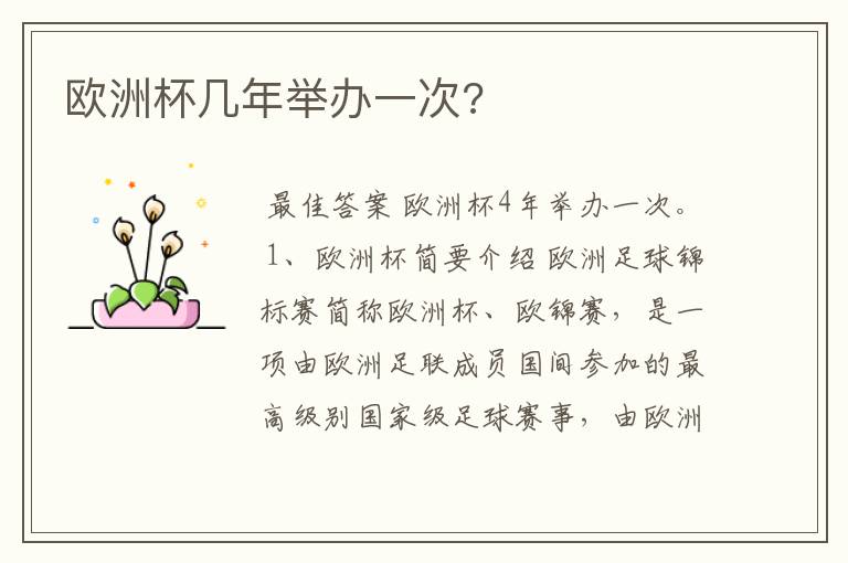 欧洲杯几年举办一次?
