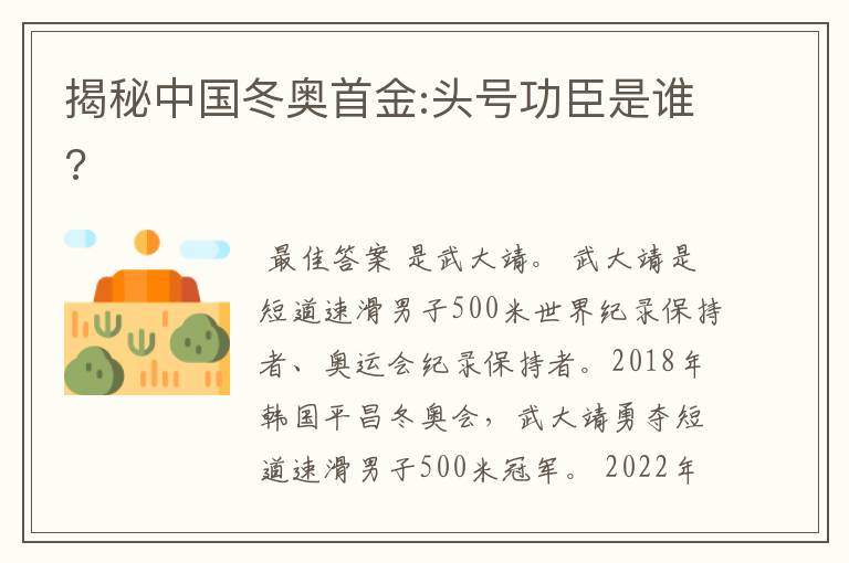 揭秘中国冬奥首金:头号功臣是谁?