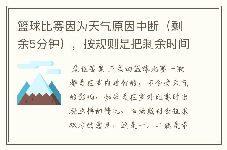 篮球比赛因为天气原因中断(剩余5分钟),按规则是把剩余时间打完,还是重新计时打完整的一场比赛!