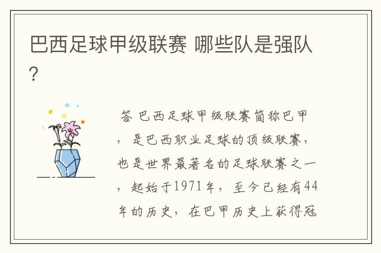 巴西足球甲级联赛 哪些队是强队?