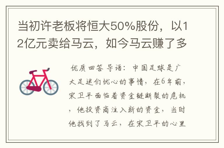 当初许老板将恒大50%股份,以12亿元卖给马云,如今马云赚了多少?