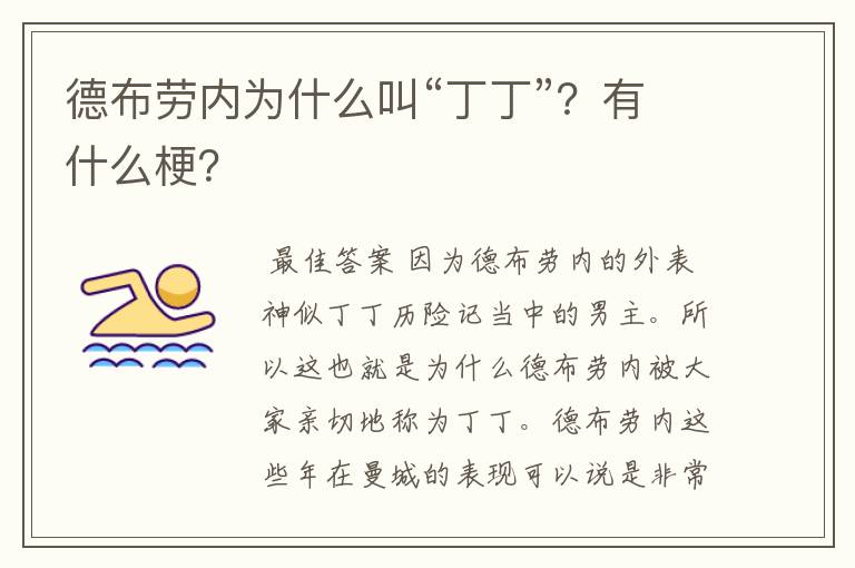 德布劳内为什么叫“丁丁”?有什么梗?