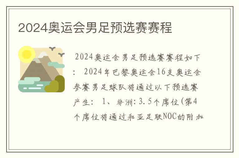 2024奥运会男足预选赛赛程