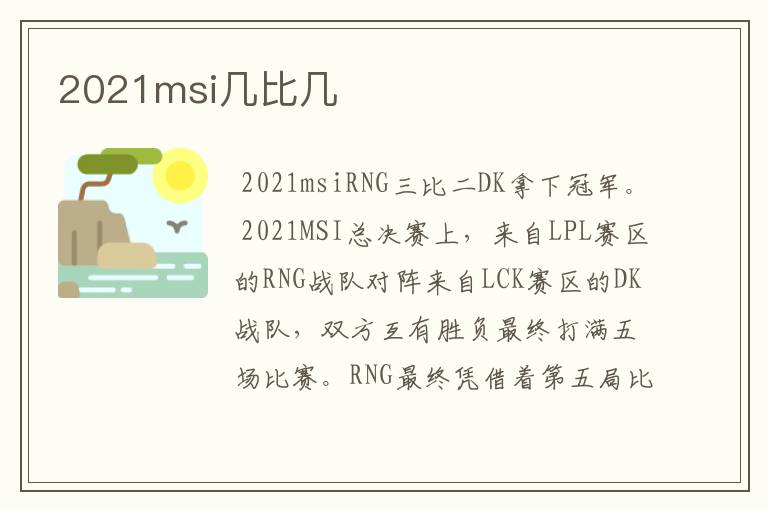 2021msi几比几