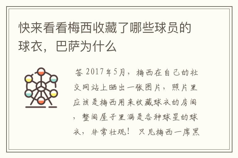 快来看看梅西收藏了哪些球员的球衣,巴萨为什么