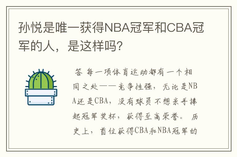 孙悦是唯一获得NBA冠军和CBA冠军的人,是这样吗?