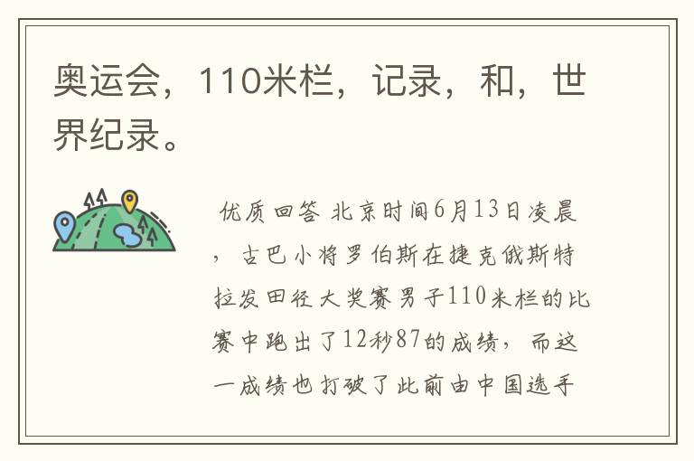 奥运会,110米栏,记录,和,世界纪录。