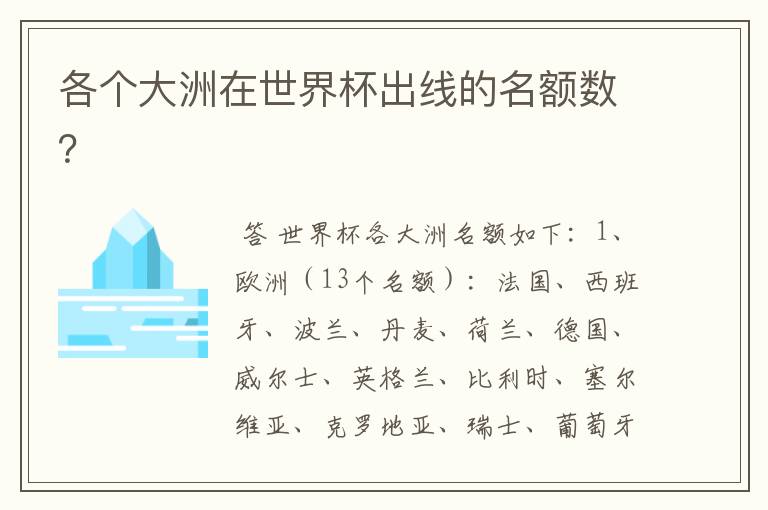 各个大洲在世界杯出线的名额数?