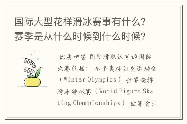 国际大型花样滑冰赛事有什么?赛季是从什么时候到什么时候?