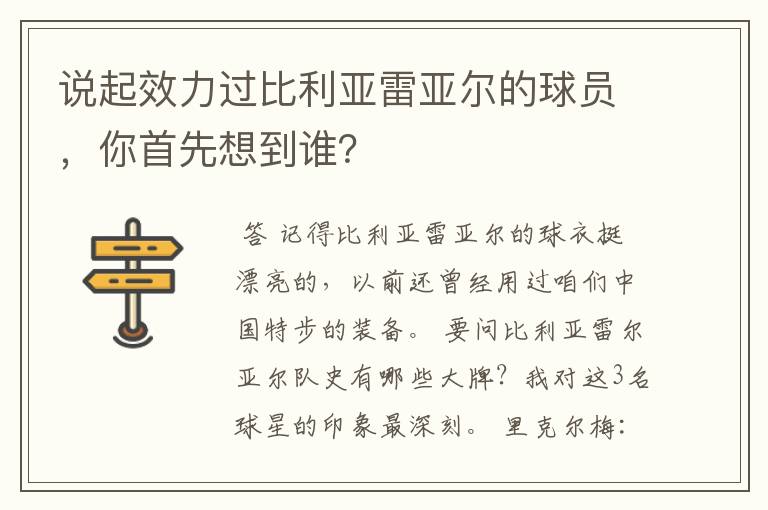 说起效力过比利亚雷亚尔的球员,你首先想到谁?