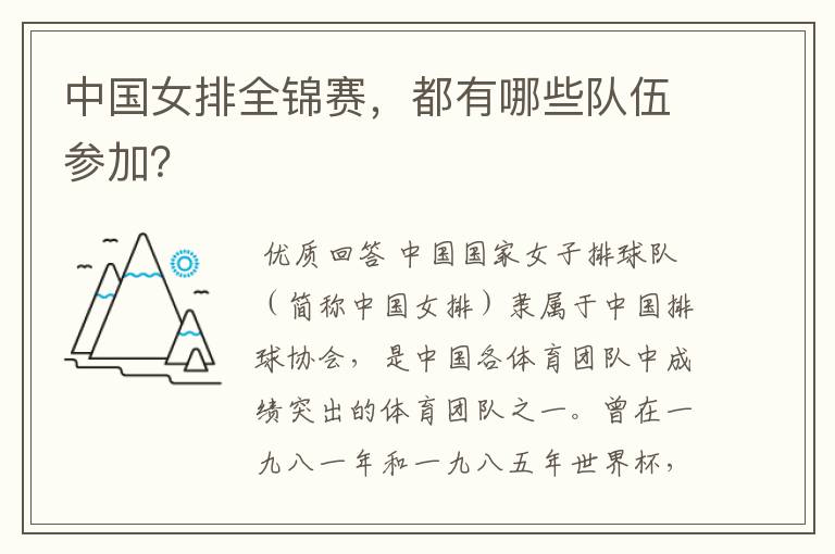 中国女排全锦赛,都有哪些队伍参加?
