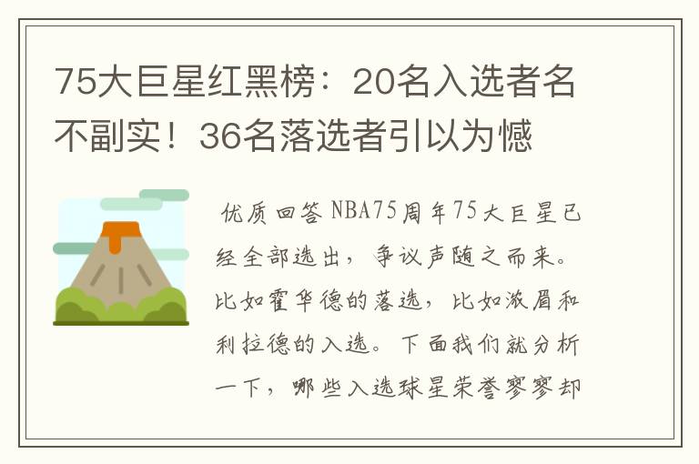 75大巨星红黑榜:20名入选者名不副实!36名落选者引以为憾