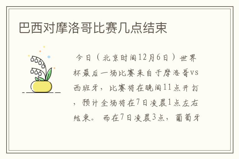 巴西对摩洛哥比赛几点结束