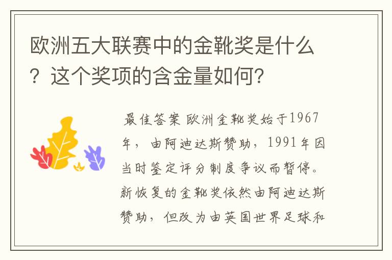 欧洲五大联赛中的金靴奖是什么?这个奖项的含金量如何?
