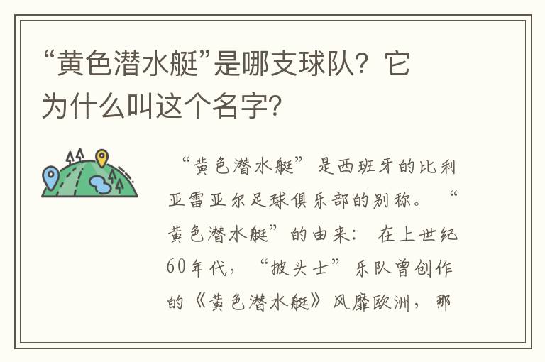 “黄色潜水艇”是哪支球队?它为什么叫这个名字?