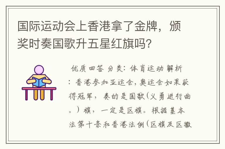 国际运动会上香港拿了金牌,颁奖时奏国歌升五星红旗吗?