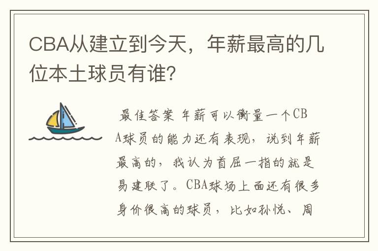 CBA从建立到今天,年薪最高的几位本土球员有谁?