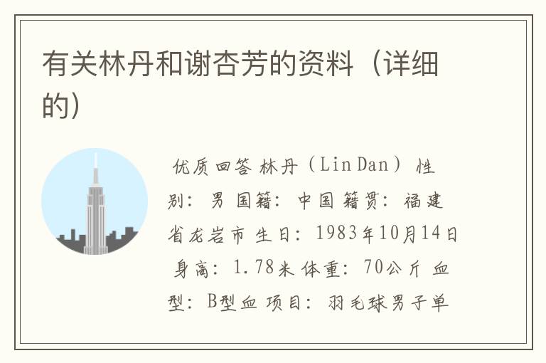 有关林丹和谢杏芳的资料(详细的)