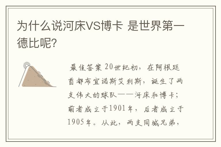为什么说河床VS博卡 是世界第一德比呢?