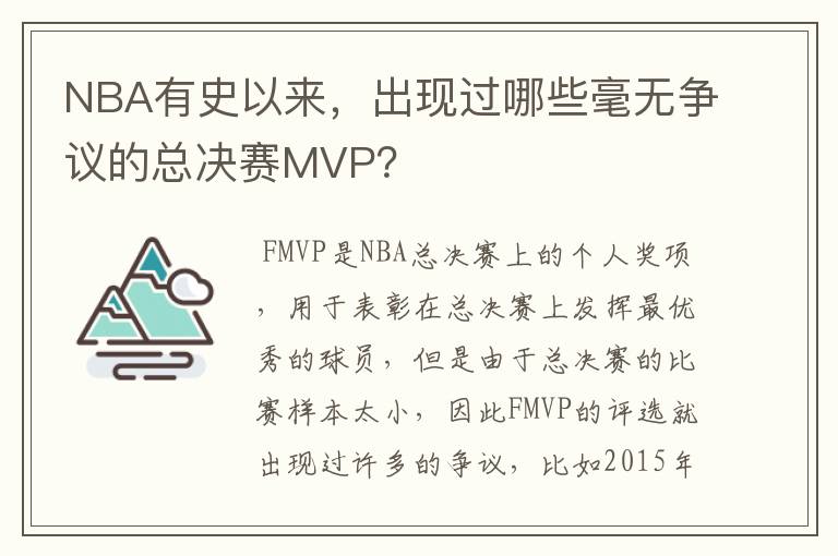 NBA有史以来,出现过哪些毫无争议的总决赛MVP?