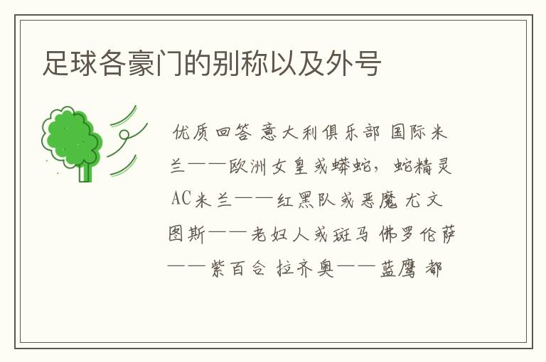 足球各豪门的别称以及外号
