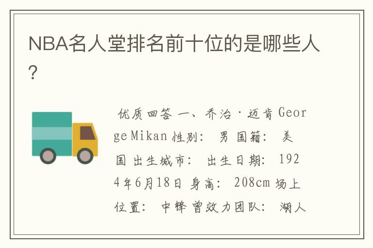 NBA名人堂排名前十位的是哪些人?