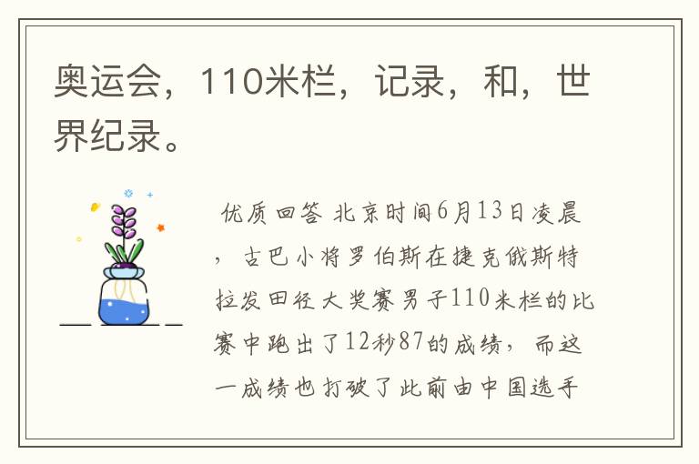 奥运会,110米栏,记录,和,世界纪录。