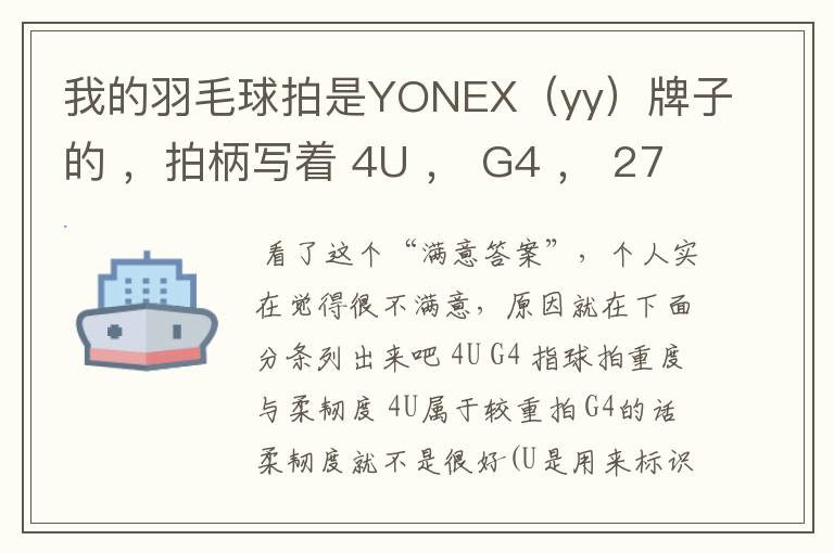 我的羽毛球拍是YONEX(yy)牌子的 ,拍柄写着 4U , G4 , 27~28lbs , 10~12KG ,Ti10 是什么意思