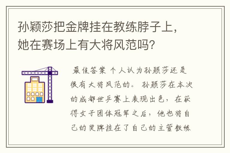 孙颖莎把金牌挂在教练脖子上,她在赛场上有大将风范吗?