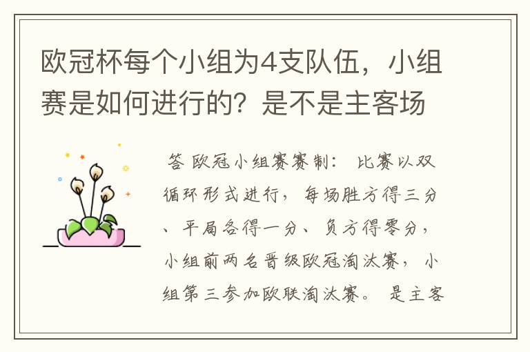 欧冠杯每个小组为4支队伍,小组赛是如何进行的?是不是主客场制?每支球队要进行几场小组赛?
