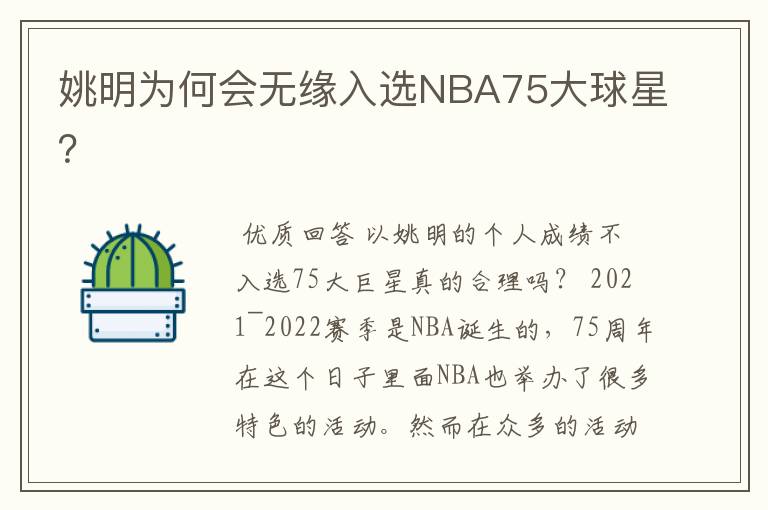姚明为何会无缘入选NBA75大球星?
