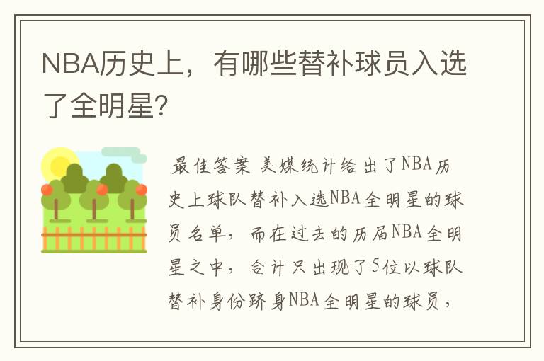 NBA历史上,有哪些替补球员入选了全明星?