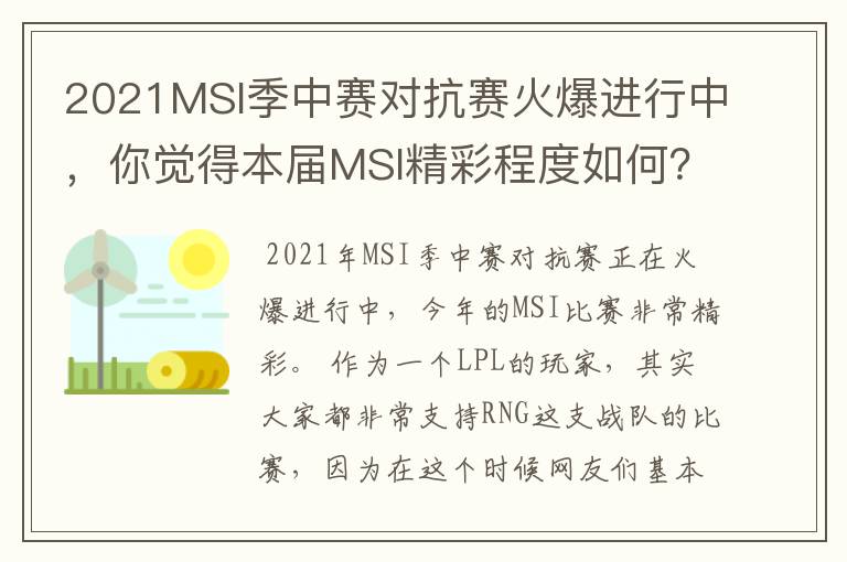 2021MSI季中赛对抗赛火爆进行中,你觉得本届MSI精彩程度如何?
