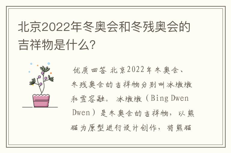 北京2022年冬奥会和冬残奥会的吉祥物是什么?
