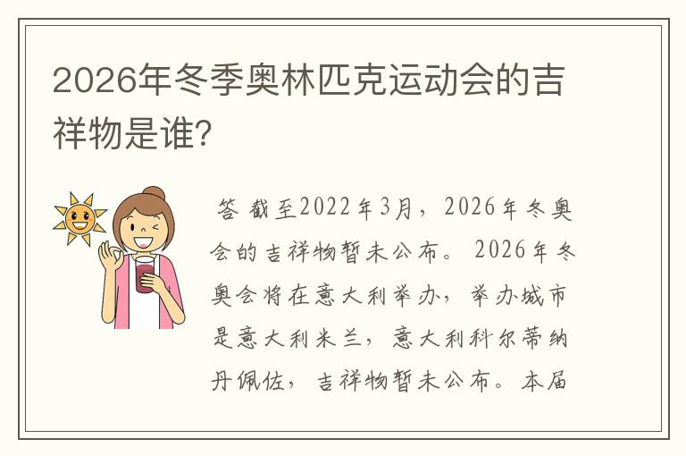 2026年冬季奥林匹克运动会的吉祥物是谁?