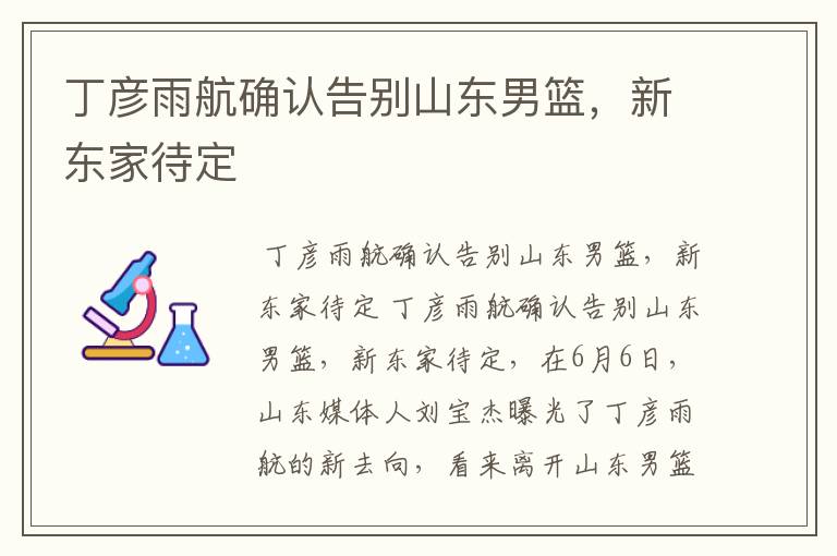 丁彦雨航确认告别山东男篮,新东家待定