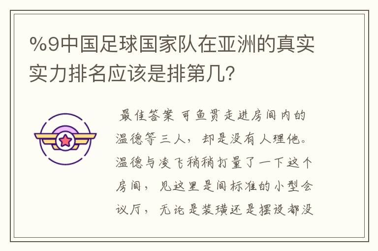 %9中国足球国家队在亚洲的真实实力排名应该是排第几?