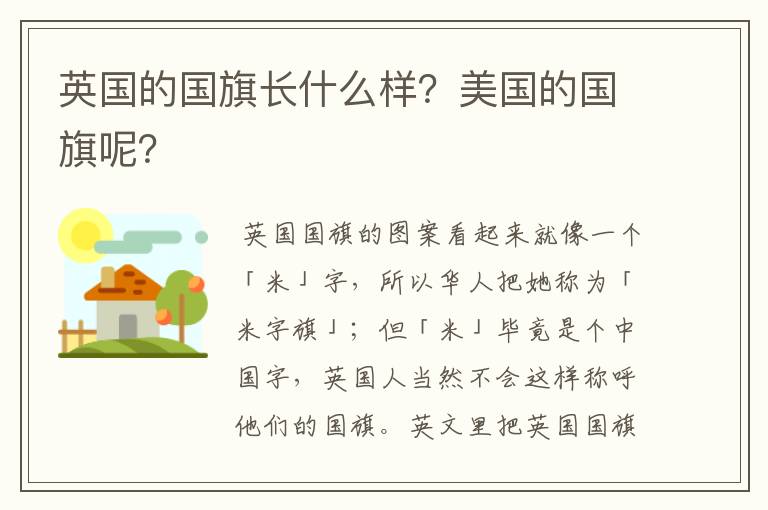 英国的国旗长什么样?美国的国旗呢?