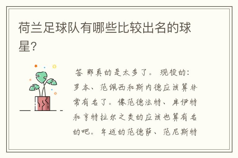 荷兰足球队有哪些比较出名的球星?