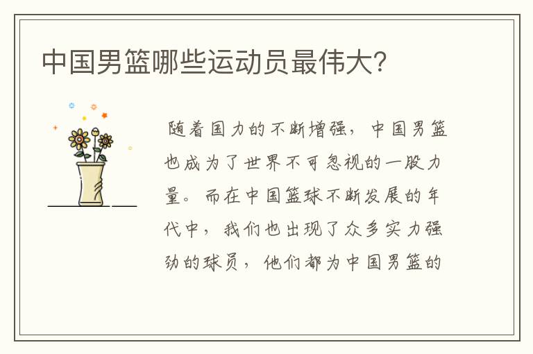 中国男篮哪些运动员最伟大?