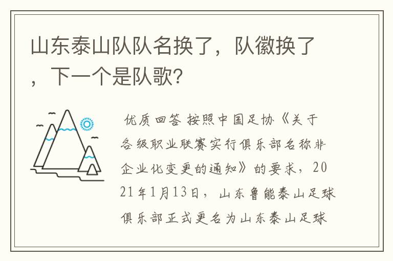 山东泰山队队名换了,队徽换了,下一个是队歌?